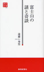 富士山の謎と奇談 （静新新書　００８） 遠藤秀男／著 教養新書の本その他の商品画像