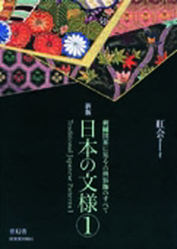 日本の文様　１ （新版） 紅会　著 芸術関連の本全般の商品画像