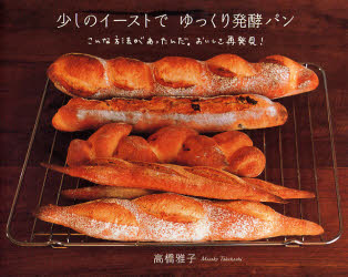少しのイーストでゆっくり発酵パン　こんな方法があったんだ。おいしさ再発見！ 高橋雅子／著 パンの本の商品画像