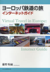 ヨーロッパ鉄道の旅・インターネットガイド 鎌野秀嗣／著 目的別ガイドブックの商品画像