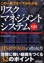 リスクマネジメントシステム　この一冊ですべてがわかる （Ｂ＆Ｔブックス） （第２版） 鈴木敏正／著　ＲＭコンソーシアム２１／著 リスクマネジメントの本の商品画像