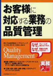 お客様に対応する業務の品質管理 （実務入門） 日本能率協会コンサルティング／著 生産管理の本の商品画像
