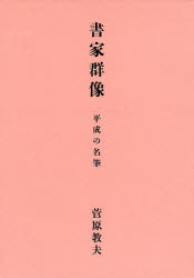 書家群像　平成の名筆 菅原教夫／著 書道関連の本一般の商品画像