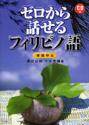 ゼロから話せるフィリピノ語 会話中心 沢田公伸/著 下平英輝/著 フィリピン語の本の商品画像