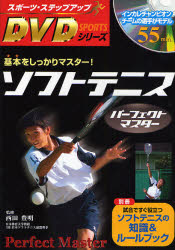 ソフトテニスパーフェクトマスター　基本をしっかりマスター！ （スポーツ・ステップアップＤＶＤシリーズ） 西田豊明／監修 テニスの本の商品画像