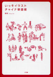 いっそイラスト・チャイナ単語帳 張恢/著 中国語関連の本その他の商品画像