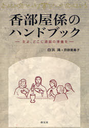 香部屋係のハンドブック-主よ、どこに過越 白浜 満 著 齋藤 賀壽子 著 人文の本全般の商品画像