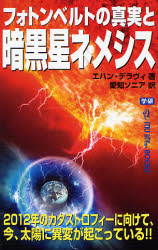 フォトンベルトの真実と暗黒星ネメシス 2012年のカタストロフィーに向けて、今、太陽に異変が起こっている!! (MU SUPER MYSTERY BOOKS) エハン・デラヴィ/著 愛知ソニア/訳