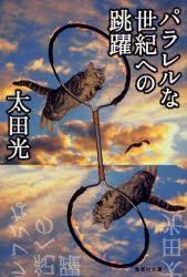 パラレルな世紀への跳躍 （集英社文庫　お６３－１） 太田光／著 集英社文庫の本の商品画像