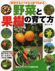 成功するコツがひと目でわかる野菜と果樹の育て方 （実用ＢＥＳＴ　ＢＯＯＫＳ） 藤田智／著 家庭菜園の本の商品画像