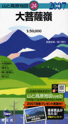 大菩薩嶺 （山と高原地図　２４） （２００７年版） 関口理行／調査執筆 山岳地図の商品画像