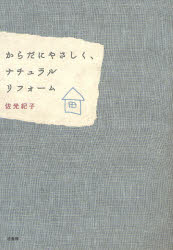 からだにやさしく、ナチュラルリフォーム （ＭＹ　ＢＩＪＩＮ　ＬＩＦＥＳＴＹＬＥ） 佐光紀子／著 リフォームの本の商品画像