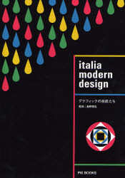 イタリアモダンデザイン　グラフィックの巨匠たち 桑野素弘／監修 グラフィックデザインの本の商品画像