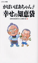 がばいばあちゃんに学ぶ幸せの知恵袋 （コスミック新書） 日本のおばあちゃんを敬う会／編 ブックスその他の商品画像