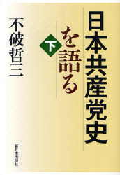 日本共産党史を語る　下 不破哲三／著 政治の本一般の商品画像