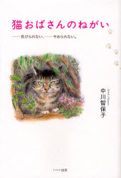 猫おばさんのねがい　－負けられない、－やめられない。 中川智保子／著 教養新書の本その他の商品画像