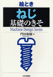 絵ときねじ基礎のきそ （Ｍａｃｈｉｎｅ　Ｄｅｓｉｇｎ　Ｓｅｒｉｅｓ） 門田和雄／著 機械工学の本その他の商品画像