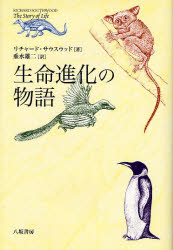 生命進化の物語 リチャード・サウスウッド/著 垂水雄二/訳 進化論の本の商品画像