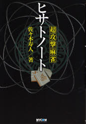超攻撃麻雀ヒサトノート （ＭＹＣＯＭ麻雀ブックス） 佐々木寿人／著 マージャンの本の商品画像