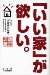 「いい家」が欲しい。 （改訂２版） 松井修三／著 ハウジングの本の商品画像