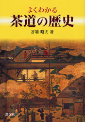 よくわかる茶道の歴史 谷端昭夫/著 茶道の本その他の商品画像