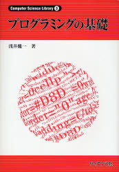 プログラミングの基礎 （Ｃｏｍｐｕｔｅｒ　Ｓｃｉｅｎｃｅ　Ｌｉｂｒａｒｙ　３） 浅井健一／著 工学全般の本の商品画像