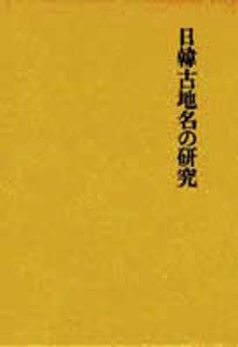 日韓古地名の研究 金沢　庄三郎　著 人文の本全般の商品画像