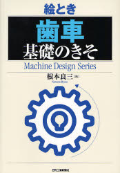 絵とき歯車基礎のきそ （Ｍａｃｈｉｎｅ　Ｄｅｓｉｇｎ　Ｓｅｒｉｅｓ） 根本良三／著 機械工学の本その他の商品画像