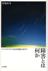 障害とは何か ディスアビリティの社会理論に向けて 星加良司/著 社会学の本その他の商品画像