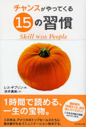 チャンスがやってくる15の習慣 レス・ギブリン/著 渋井真帆/訳