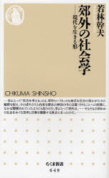 郊外の社会学 現代を生きる形 (ちくま新書 649) 若林幹夫/著 ちくま新書の本の商品画像