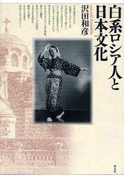 白系ロシア人と日本文化 沢田和彦/著 人文の本全般の商品画像