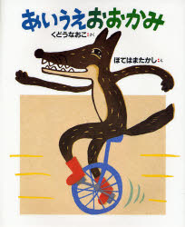 あいうえおおかみ (えほんひろば) くどうなおこ/さく ほてはまたかし/え 日本の絵本の商品画像