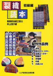 裂織読本　初級編 井上澄子／著 染色、織物の本の商品画像