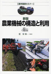 農業機械の構造と利用 （農学基礎セミナー） （新版） 藍房和／〔ほか〕著 産業、交通の本全般の商品画像