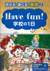 話せる!遊べる!英語 コピーして遊べるアクティビティつき 2 (話せる!遊べる!英語 2) 下薫/監修 英語圏の生活、文化、留学の本の商品画像