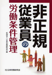 非正規従業員の労働条件管理 日本労務研究会／編 社会全般の本の商品画像