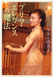 「プリマ・エレガンス」の魔法 マダム由美子／著 ファッション、美容の本その他の商品画像