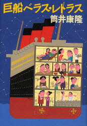 巨船ベラス・レトラス 筒井康隆／著 日本文学書籍全般の商品画像