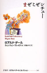 ロアルド・ダールコレクション 17 (ロアルド・ダールコレクション 17) ロアルド・ダール/著 クェンティン・ブレイク/絵