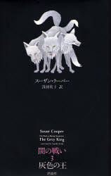 闇の戦い　３ （ｆａｎｔａｓｙ　ｃｌａｓｓｉｃｓ） スーザン・クーパー／著　浅羽莢子／訳 ヨーロッパ文学（海外）の商品画像