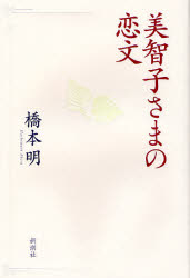 美智子さまの恋文 橋本明／著 皇室ノンフィクション書籍の商品画像