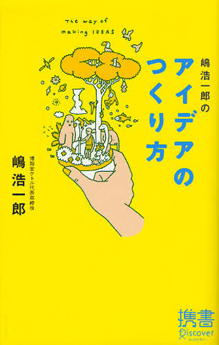 嶋浩一郎のアイデアのつくり方 (ディスカヴァー携書 003) 嶋浩一郎/〔著〕 教養新書の本その他の商品画像