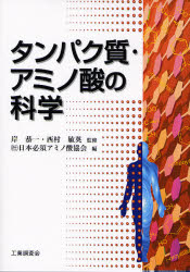 タンパク質・アミノ酸の科学 岸恭一/監修 西村敏英/監修 日本必須アミノ酸協会/編 生命科学の生化学の本の商品画像