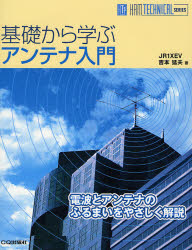 基礎から学ぶアンテナ入門 電波とアンテナのふるまいをやさしく解説 (HAM TECHNICAL SERIES) 吉本猛夫/著 電気電子工学無線の本の商品画像