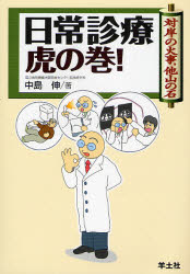 日常診療虎の巻! 対岸の火事,他山の石 中島伸/著 診断学一般の本の商品画像