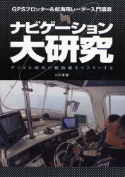 ナビゲーション大研究 GPSプロッター&航海用レーダー入門講座 デジタル時代の航海術をマスターする 小川淳/著 飛行機、船舶の本の商品画像