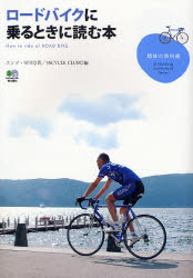 ロードバイクに乗るときに読む本 （趣味の教科書） エンゾ・早川／著　ＢｉＣＹＣＬＥ　ＣＬＵＢ／編 サイクリングの本の商品画像