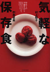 気軽な保存食 初めての少量手作り 村上昭子/著 杵島直美/著 保存食品の本の商品画像