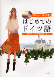 はじめてのドイツ語 よくわかる (CDブック) 独協大学ドイツ語教育研究会/著 ドイツ語の本その他の商品画像